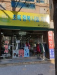 초록행복나눔