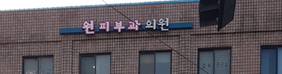 원피부과의원