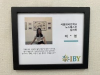 아이비와이교육국어교습소 | 아이비와이국어논술코칭학원