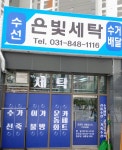 은빛세탁소