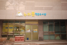 누리봄작은도서관
