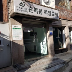 순복음목양교회