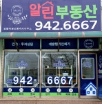 알린부동산공인중개사사무소