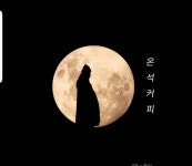 온석커피