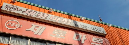 제로마트 권선점
