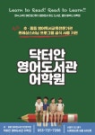 닥터안영어도서관어학원