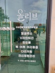 올리브피부관리실