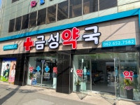 금성약국