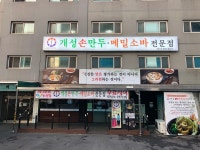 개성손만두 하월곡점