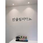 반올림피아노음악학원