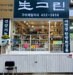 생그린 구미제일지사