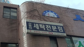 신동아세탁소