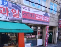 서가네김치삼겹살