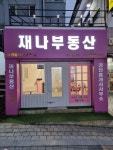 재나부동산공인중개사사무소