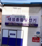 태성종합발전기