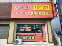 공인중개사사무소 지장고