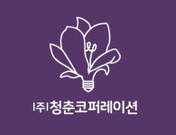 청춘코퍼레이션