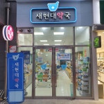 새현대약국