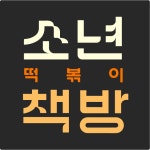 소년책방떡볶이