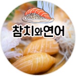 참치와연어