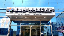 행복한노인복지센터