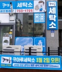코아루세탁소