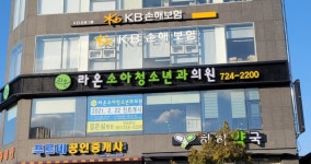 라온소아청소년과의원