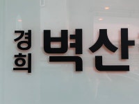 경희벽산한의원