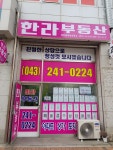 한라공인중개사사무소