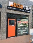 최고집공인중개사사무소