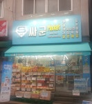 싸군마켓 병방점