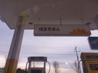 S-OIL 대초주유소
