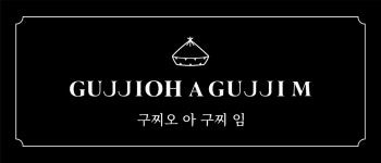 구찌오아구찌임