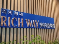 리치웨이 양평점 | 리치웨이영어전문학원