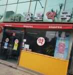 면목종로약국