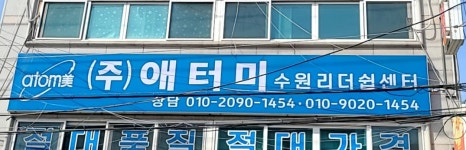 애터미광명리더센터 | 애터미 수원리더쉽센터