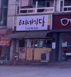 은지네식당