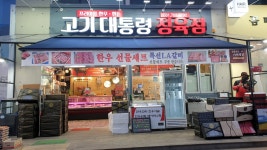 고기대통령정육점