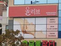 올리브피부관리실