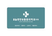 익산 늘편한마취통증의학과의원