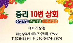 중리10번상회