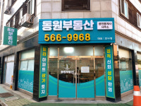 동원공인중개사사무소