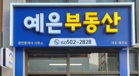 예은 공인중개사사무소