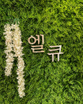 엘큐카페