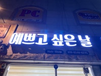 예쁘고싶은날
