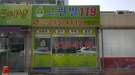 그린빌119공인중개사사무소