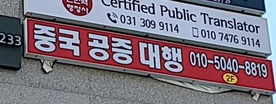 하오산외국어번역행정사사무소