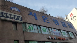 시온성교회