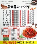 동해물과아구찜 연수점