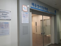 혜윰영어전문학원